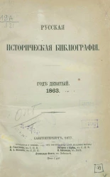 Русская историческая библиография. Год 9. 1863