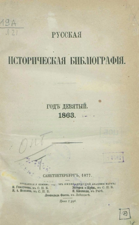 Русская историческая библиография. Год 9. 1863