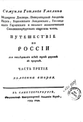 Путешествие по России для исследования трех царств естества. Часть 3. Половина вторая