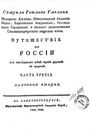 Путешествие по России для исследования трех царств естества. Часть 3. Половина вторая