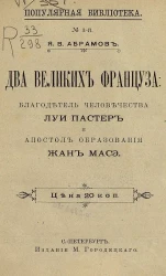 Популярная библиотека. № 3. Два великих француза. Благодетель человечества Луи Пастер и апостол образования Жан Масэ