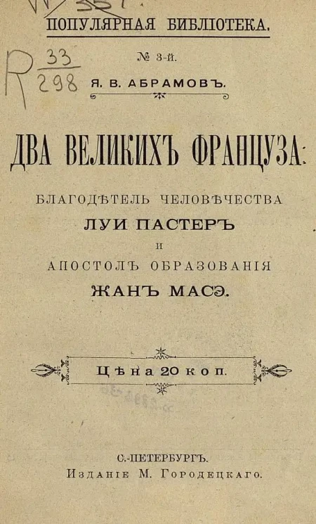 Популярная библиотека. № 3. Два великих француза. Благодетель человечества Луи Пастер и апостол образования Жан Масэ