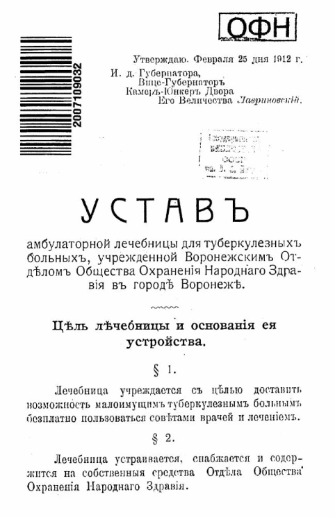 Устав амбулаторной лечебницы для туберкулезных больных, учрежденной Воронежским отделом общества охранения народного здравия в городе Воронеже