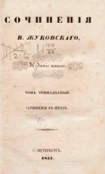 Стихотворения В. Жуковского. Том 13. Сочинения в прозе. Издание 5