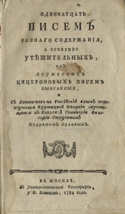 Одиннадцать писем разного содержания, а особливо утешительных