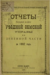 Отчеты Ростовской на Дону уездной земской управы по денежной части за 1882 год