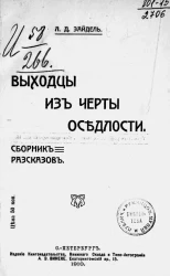 Выходцы из черты оседлости. Сборник рассказов