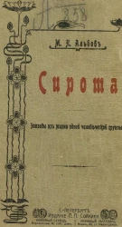 Сирота. Эпизоды из жизни одной человеческой группы