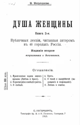 Душа женщины. Книга 2. Публичные лекции, читанные автором в 60 годах России. Издание 2