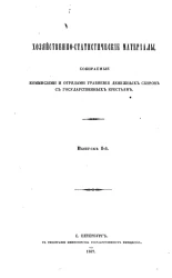 Хозяйственно-статистические материалы, собираемые комиссиями и отрядами уравнения денежных сборов с государственных крестьян. Выпуск 1