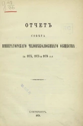 Отчет совета Императорского человеколюбивого общества за 1874, 1875 и 1876 года