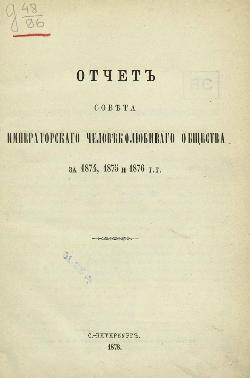 Отчет совета Императорского человеколюбивого общества за 1874, 1875 и 1876 года