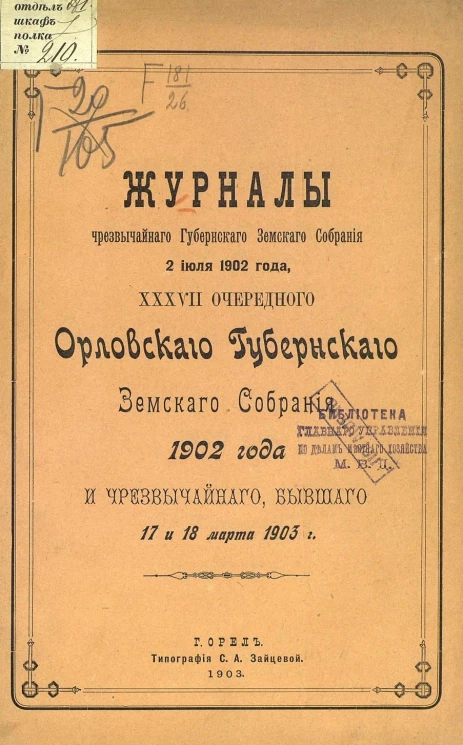 Журналы чрезвычайного губернского земского собрания 2 июля 1902 года, 37-го очередного Орловского губернского земского собрания 1902 года и чрезвычайного, бывшего 17 и 18 марта 1903 года
