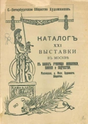 Санкт-Петербургское общество художников. Каталог XXI выставки в Москве в залах училища живописи, ваяния и зодчества