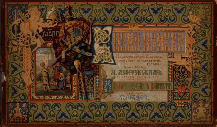 Весна красна. Аллегорическое шествие, устроенное во время народного праздника 21 мая 1883 года на Ходынском поле М. Лентовским по случаю священного коронования их императорских величеств. Вариант 2