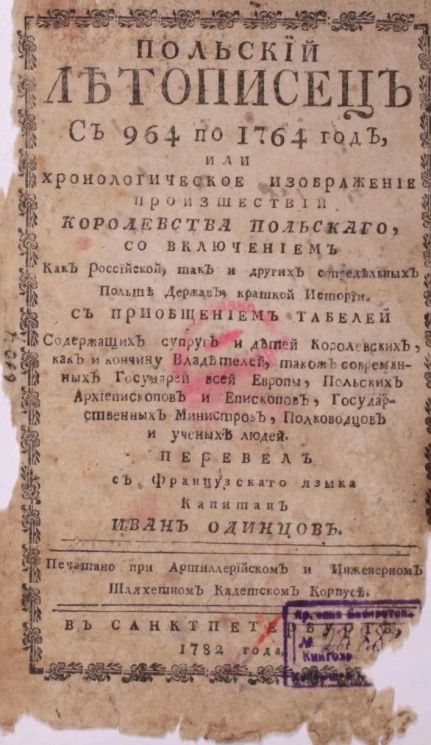 Польский летописец с 964 по 1764 год, или хронологическое изображение происшествий Королевства Польского