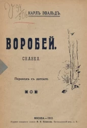 Воробей. Сказка 