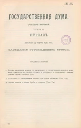 Государственная Дума. Созыв третий. Сессия 3. Журнал заседания 27 марта 1910 года. Заседание, № 83