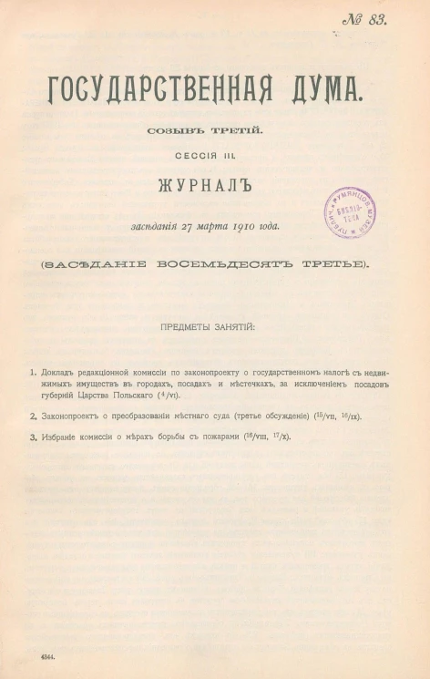 Государственная Дума. Созыв третий. Сессия 3. Журнал заседания 27 марта 1910 года. Заседание, № 83