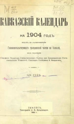 Кавказский календарь на 1904 год. 59-й год