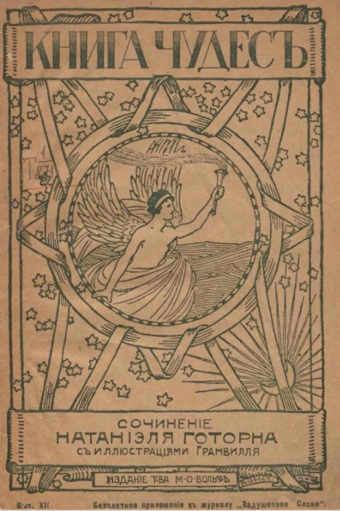 Книга чудес. Выпуск 12