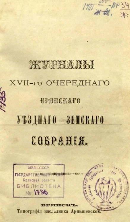 Журналы XVII-го очередного Брянского уездного земского собрания