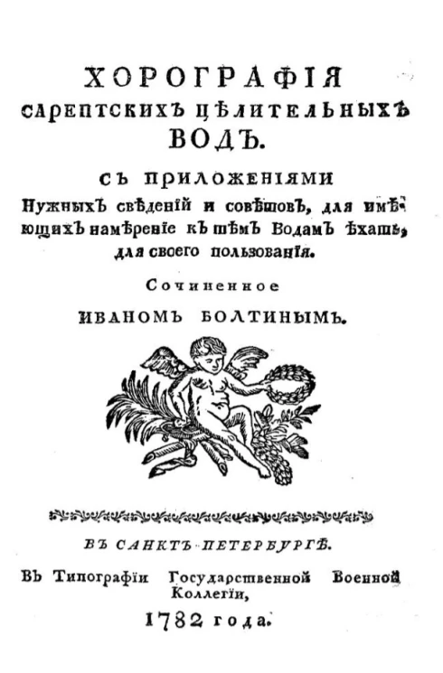 Хорография Сарептских целительных вод 