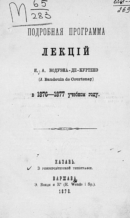 Подробная программа лекций Ивана Александровича Бодуэна-де-Куртенэ (I. Baudouin de Courtenay) в 1876-1877 учебном году