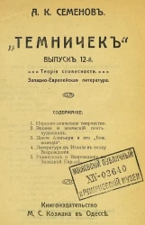 "Темничек". Выпуск 12. Теория словесности. Западно-европейская литература