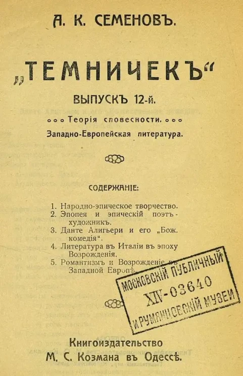 "Темничек". Выпуск 12. Теория словесности. Западно-европейская литература