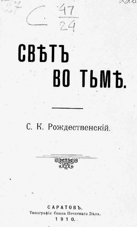 Свет во тьме