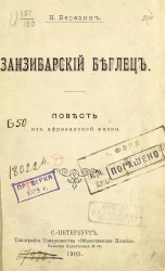 Занзибарский беглец. Повесть из африканской жизни