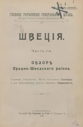 Главное управление генерального штаба. Швеция. Часть 1. Обзор Средне-шведского района