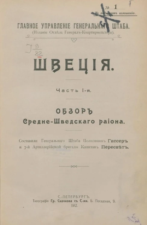 Главное управление генерального штаба. Швеция. Часть 1. Обзор Средне-шведского района