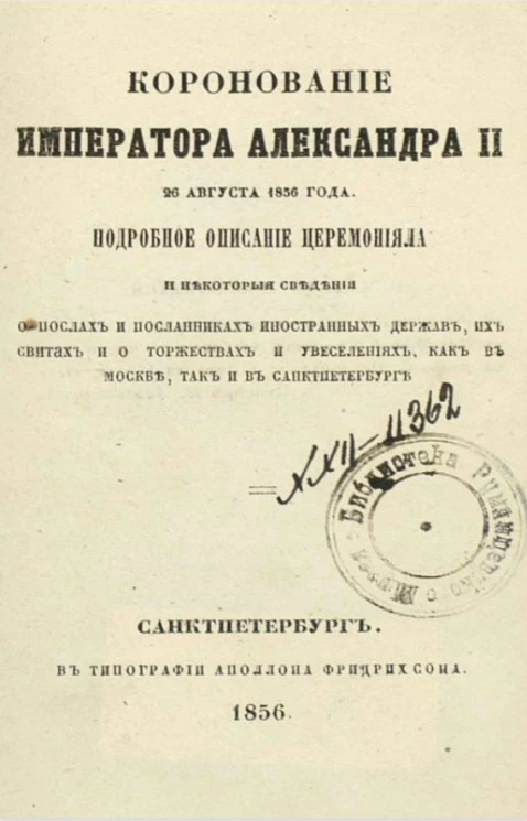Коронование императора Александра II 26 августа 1856 года