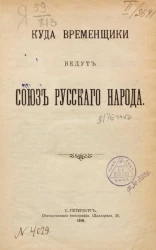 Куда временщики ведут союз русского народа