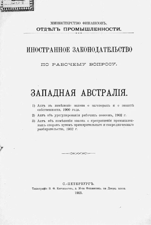 Министерство финансов. Отдел промышленности. Иностранное законодательство по рабочему вопросу. Западная Австралия