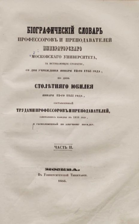 Биографический словарь профессоров и преподавателей Императорского Московского университета за истекающее столетие со дня учреждения января 12-го 1755 года по день столетнего юбилея января 12-го 1855 года. Часть 2