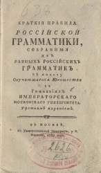 Краткие правила российской грамматики, собранные из разных российских грамматик в пользу обучающегося юношества в гимназиях Императорского Московского университета. Издание 3