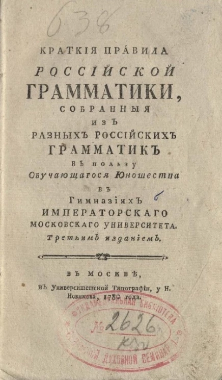 Краткие правила российской грамматики, собранные из разных российских грамматик в пользу обучающегося юношества в гимназиях Императорского Московского университета. Издание 3