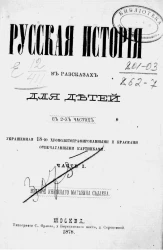 Русская история в рассказах для детей. Часть 1