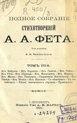 Полное собрание стихотворений А.А. Фета. Том 3. Издание 2
