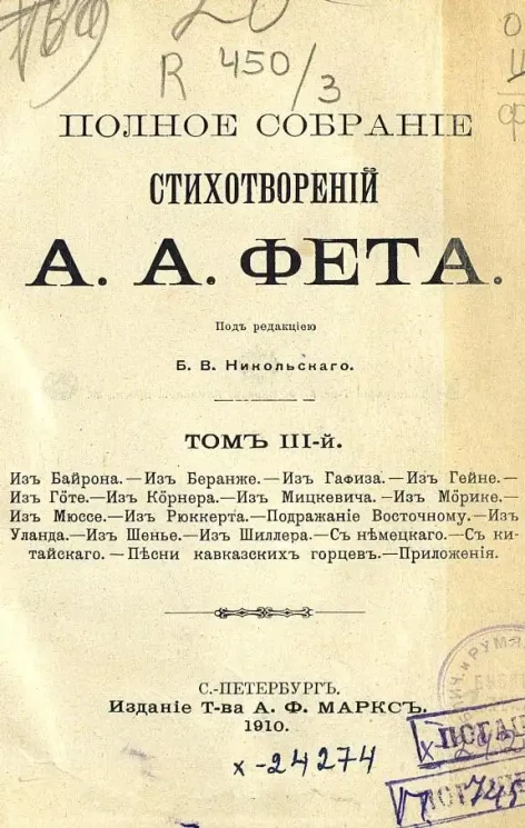 Полное собрание стихотворений А.А. Фета. Том 3. Издание 2