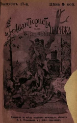 Авантюристы, или Трагедии Парижа. Выпуск 17