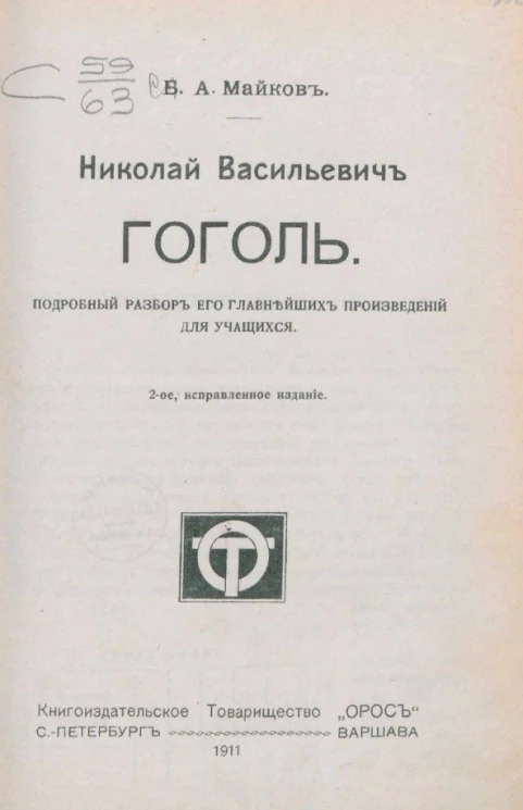 Николай Васильевич Гоголь. Подробный разбор его главнейших произведений для учащихся. Издание 2