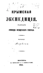 Крымская экспедиция. Рассказ очевидца французского генерала