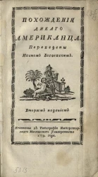 Похождения дикого американца. Издание 2