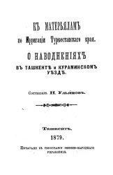 К материалам по ирригации Туркестанского края. О наводнениях в Ташкенте и Кураминском уезде
