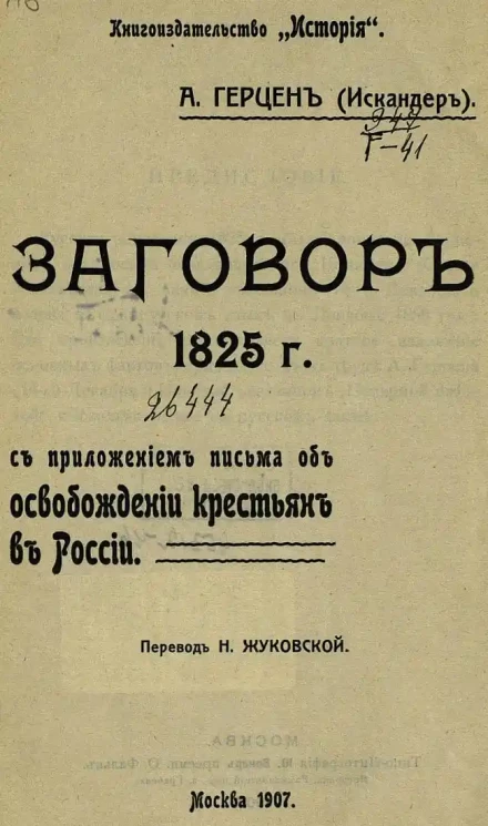 Заговор 1825 года. С приложением письма об освобождении крестьян в России