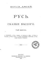 Друг детей. Русь. Сказки былого. Выпуск 1